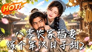 八零农家福妻：嫁个军汉日子甜2
