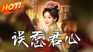 誤惹君心