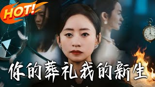 妳的葬礼我的新生