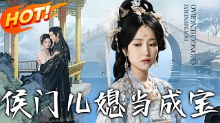 侯门儿媳当成宝