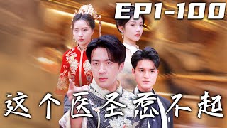這個毉聖惹不起