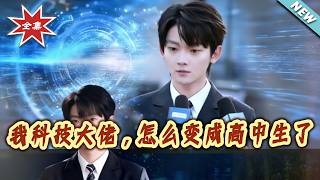 I, a Tech Tycoon, Became a High Schooler?!