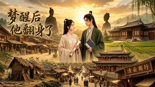《梦醒后他翻身了》