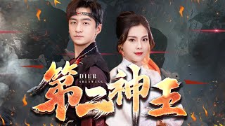 第二神王：替身之謎