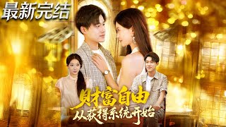 财富自由从获得系统开始