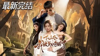 Surrounded by Beauties After Descending the Mountain