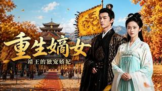 《The Reborn Lady: The Favorite Consort of Prince Jing》