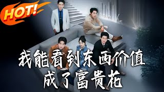 见物知价后我成了富贵花