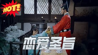 戀愛聖旨
