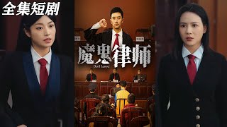 魔鬼律師：逆轉人生的正義之戰
