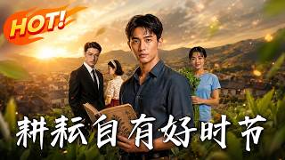 《耕耘自有好時節》