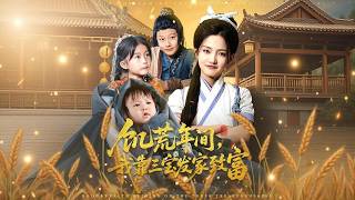 饥荒年间，我靠三宝致富