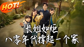 《长姐如炬：八零年代撑起一个家》
