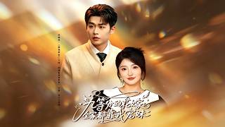 《九等分的花嫁：全家都靠我宠妹》