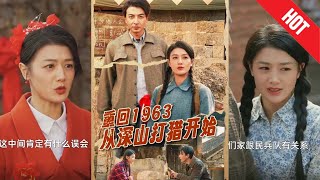 重廻1963：深山獵緣