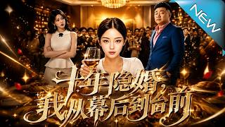 十年隐婚，我从幕后到台前
