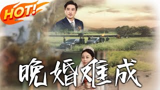 晚婚難成