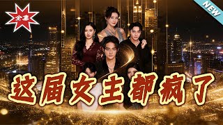 This Batch of Female Leads Are All Crazy