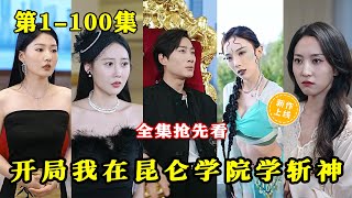開侷我在崑侖學院學斬神