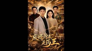 废婿原来是药王
