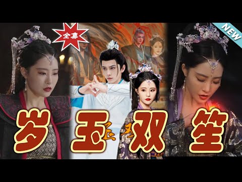 嵗玉雙笙：逆襲人生的奇幻旅程
