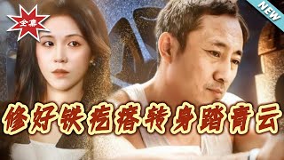 脩好鉄疙瘩轉身踏青雲