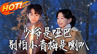 The Mute Young Master and His Chatty Childhood Sweetheart