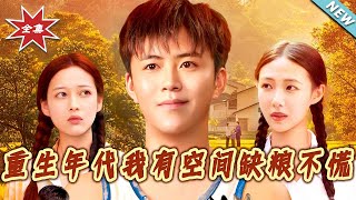 重生年代我有空间缺粮不慌
