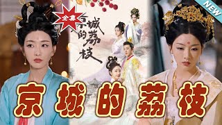 京城的荔枝：甜寵的歸宿