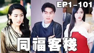 逆襲的客棧：天機閣少主的傳奇