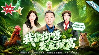 我靠御兽发家致富