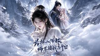 为护小师妹，师尊锁我飞升台