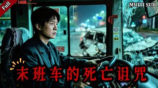 末班车的死亡诅咒