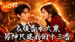 名媛香水太燻，男神衹迷我的十三香