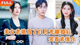 美女老婆爲了白月光離婚後後悔了