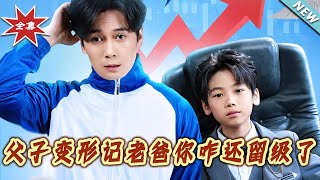 父子变形记：老爸妳咋还留级了