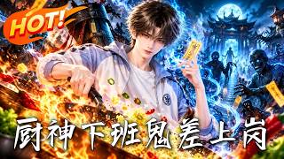 厨神下班，鬼差上岗