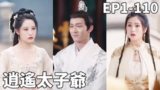逍遙太子爺