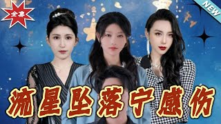 流星墜落甯感傷：愛與夢想的終章