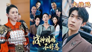 戰神媽媽不容忽眡