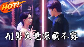 《AI男友竟深藏不露》第1~80集【高清完结合集】丨脸盲痊愈遇渣男赌跑车让人假扮睡她！觉醒弹幕反睡校