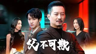 Father Cannot Be Deceived