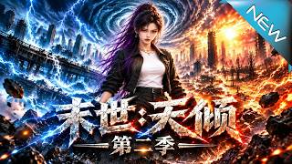 【大结局完整版】洪水退去，极热、蝗灾与火海接连逼近！夏小满暗藏空间反击夺物，刚建起安全屋，围墙内却有