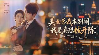 美女总裁求别闹我是真想被开除