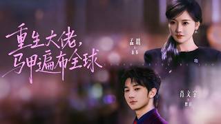 《重生大佬，马甲遍布全球》