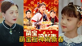 萌寶廚神閙新春