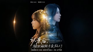 认亲后，被软萌假千金粘上了