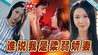 誰說我是柔弱嬌妻
