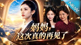 妈妈，这次真的再见了