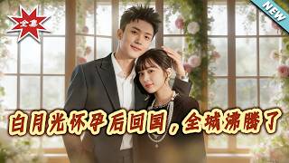 The Pregnant First Love's Homecoming Causes a Citywide Sensation